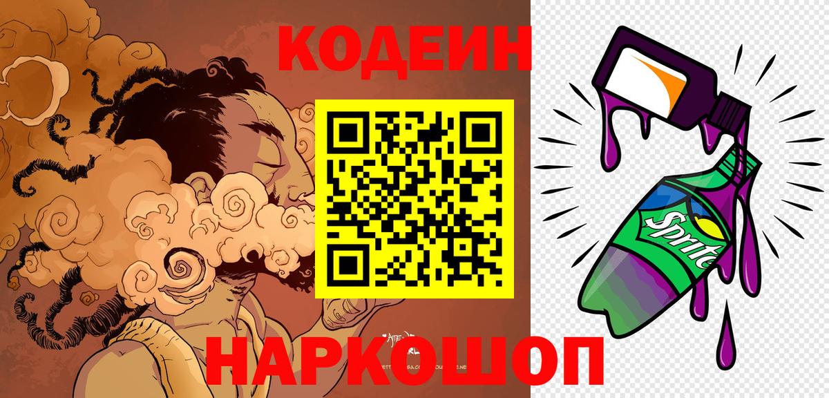 Кодеин Purple Drank Санкт-Петербург